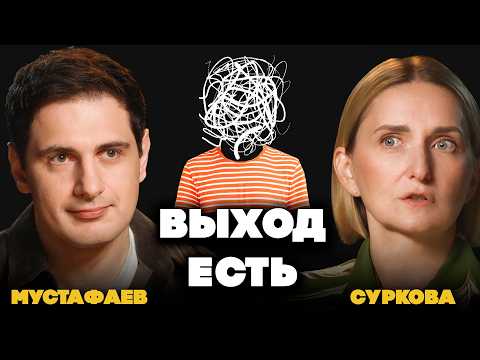 Видео: Кажется, я в тупике: что делать, если устал, выгорел, ничего не радует | Суркова
