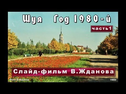 Видео: Шуя  год 1980 й  часть1  Слайд-фильм В.Жданова