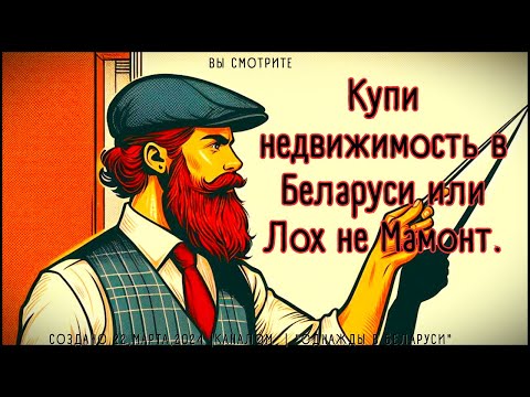 Видео: Как не лохануться при покупке Недвижимости в Беларуси?