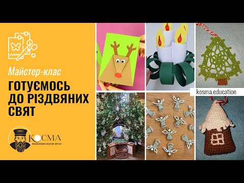 Видео: Майстер-клас "Готуємось до Різдвяних свят"