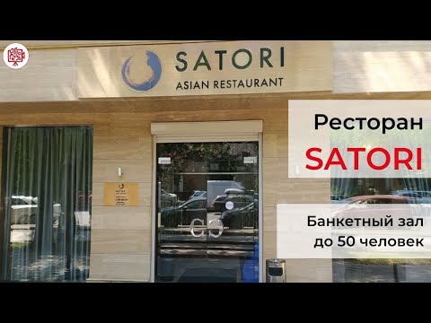 Видео: Банкетные залы Алматы. Ресторан Сатори. Банкетный зал до 50 человек. Обзорика