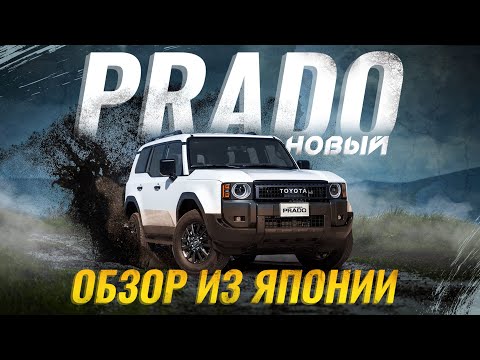 Видео: НОВЫЙ Toyota Land Cruiser Prado 250 😍 Обзор версии для японского рынка 🔥