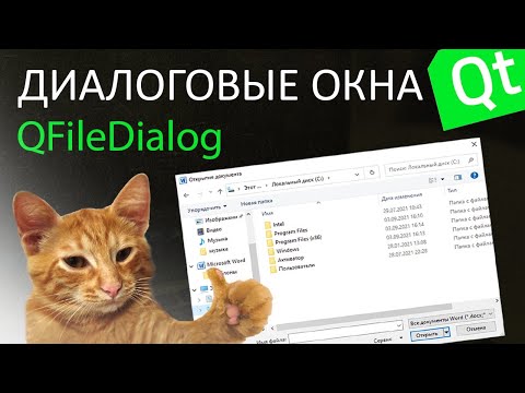 Видео: Как открыть файл на компьютере в Qt? | Диалоговые окна