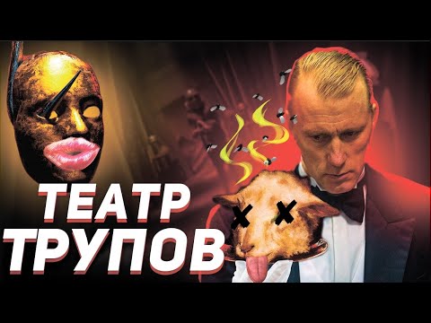 Видео: Театр Трупов - Треш Обзор фильма