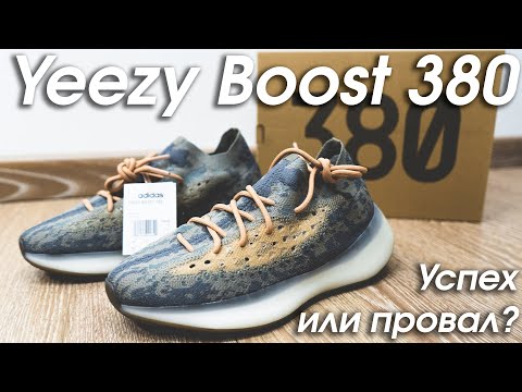 Видео: Что такое Yeezy Boost 380 ? | Успех или провал?