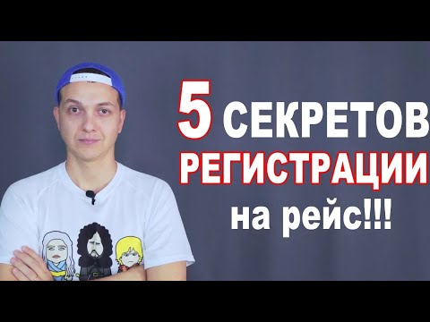 Видео: 5 СЕКРЕТОВ РЕГИСТРАЦИИ на рейс!!! Ошибки и нюансы   5 СЕКРЕТОВ и ошибки