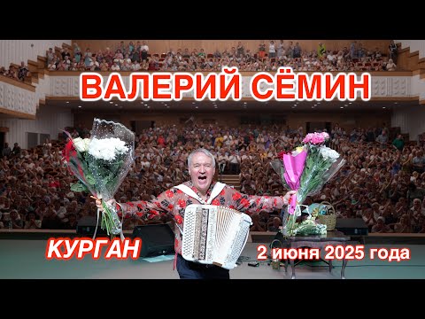 Видео: Концерт Валерия СЁМИНА 🔥 г. КУРГАН 2 июня 2025 🔥 Яркие моменты народного праздника души ❤️