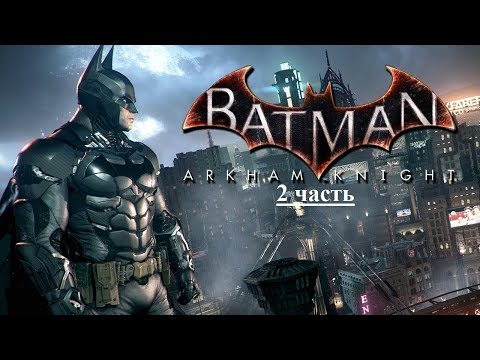 Видео: Batman Arkham Knight - Прохождение - 2 часть