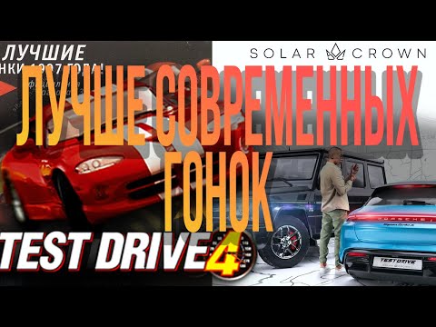 Видео: Почему Test Drive 4 лучше ВСЕХ современных гонок?