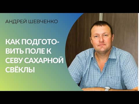 Видео: Как подготовить поле к севу сахарной свёклы