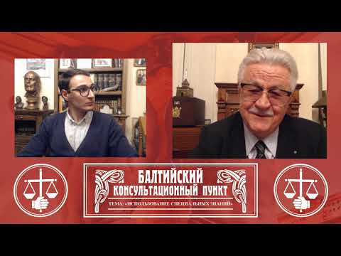 Видео: Ю.М. Новолодский: "Вопросы уголовной практики "  - Тема "Использование специальных знаний"