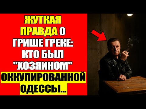 Видео: Гриша Грек: Как Один Человек Бросил Вызов Оккупационной Армии...