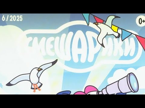 Видео: Обзор на журнал Смешарики 06/2025 Исследуем Волгу