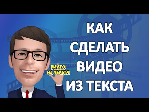 Видео: Как сделать видео из текста для социальных сетей