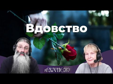 Видео: Вдовство.