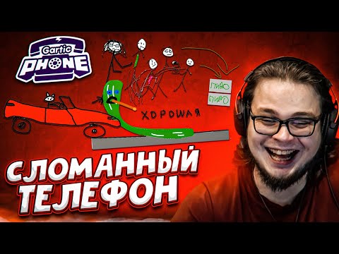 Видео: ВЕРНУЛИСЬ В GARTIC PHONE! ЗАГАДАЙ, НАРИСУЙ И УГАДАЙ! ЭТО НЕВОЗМОЖНО НАРИСОВАТЬ!