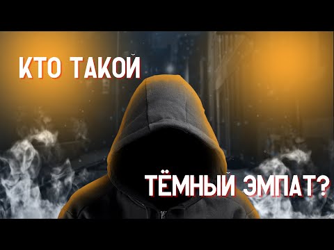 Видео: Темный эмпат | Понимающий вас психопат