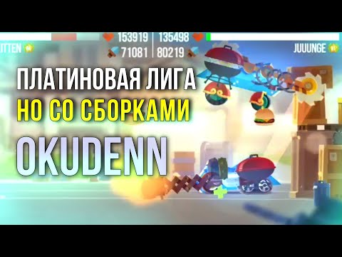 Видео: Платиновая Лига, Но со Сборками OKUDENN'а! C.A.T.S: Crash Arena Turbo Stars #76