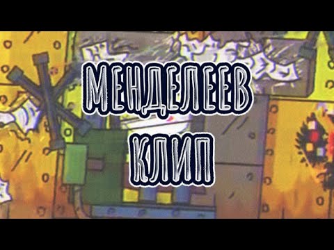 Видео: клип Менделеев (бравый солдат)