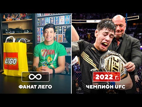 Видео: Фанат LEGO Забирает Души в UFC - Брэндон Морено