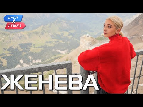 Видео: Женева. Орёл и Решка. Ивлеева VS Бедняков (eng, rus sub)