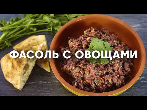 Видео: Лобио | ПроСто кухня | YouTube-версия