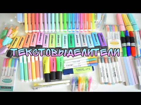 Видео: Мои ТЕКСТОВЫДЕЛИТЕЛИ (Различия,Цена,Качество)