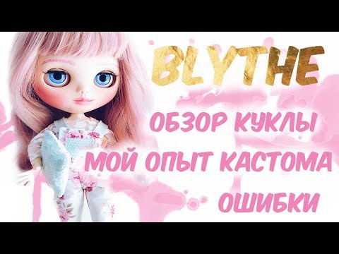 Видео: BLYTHE кастом ошибки обзор полезные покупки история custom and review