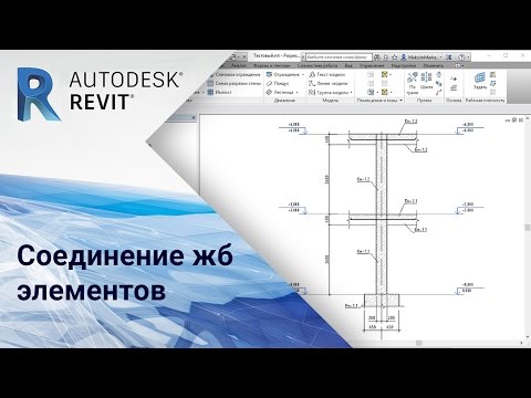 Видео: Revit. Соединение жб элементов