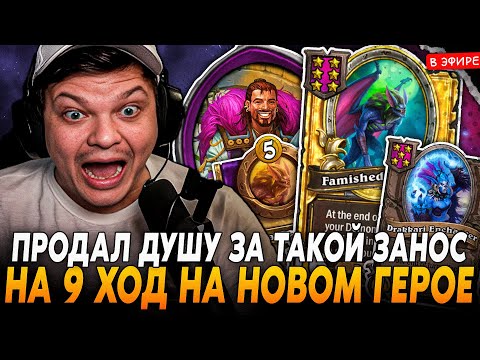 Видео: ПРОДАЛ ДУШУ за ТАКОЙ ЗАНОС на 9 ХОД на НОВОМ ГЕРОЕ! SilverName Сильвернейм Hearthstone
