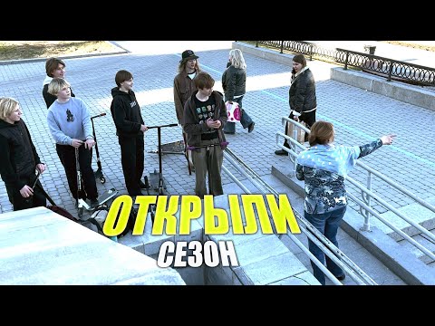 Видео: ОТКРЫЛИ СЕЗОН СТРИТА КОМПАНИЕЙ