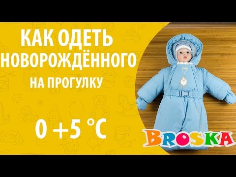 Видео: Как одеть новорожденного на прогулку осенью-весной в 0 +5 градусов