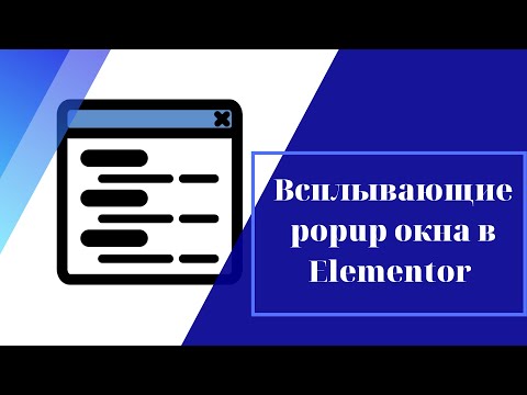 Видео: Всплывающее popup окно в Elementor на WordPress