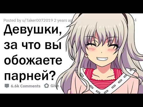 Видео: Девушки, за что вы ЛЮБИТЕ парней?
