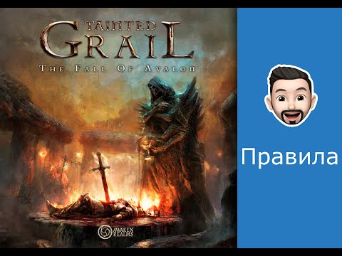 Видео: Обзор правил настольной игры Оскверненный Грааль