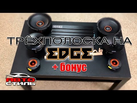 Видео: Подключение и настройка динамиков EDGE PRO 8X + EDGE PRO 45T + EDGE EDPRO 38