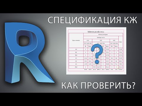 Видео: [REVIT] Проверка правильности спецификаций КЖ (шаблон ADSK)