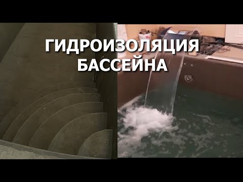 Видео: Как правильно сделать гидроизоляцию в бетонном бассейне. Строительство бетонного бассейна