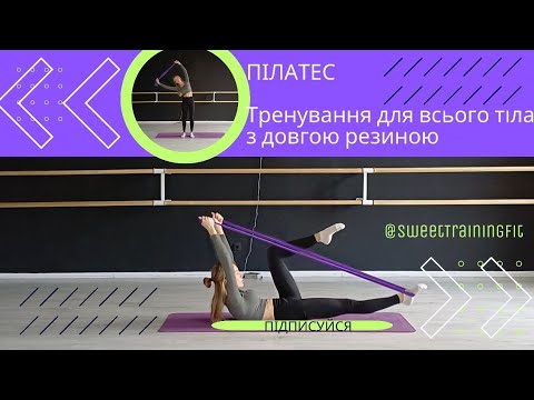 Видео: Пілатес | Тренування для всього тіла з довгою резиною