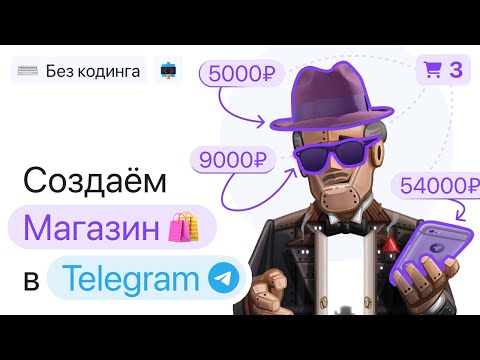 Видео: Создаем чат-бота для магазина одежды в Telegram