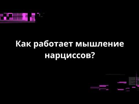 Видео: КАК РАБОТАЕТ МЫШЛЕНИЕ НАРЦИССОВ?