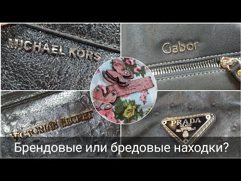 Видео: СЕКОНД ХЕНД: GABOR, MICHAEL KORS, VICTORIA SECRET, PRADA... Брендовые сумки и обувь в день завоза.