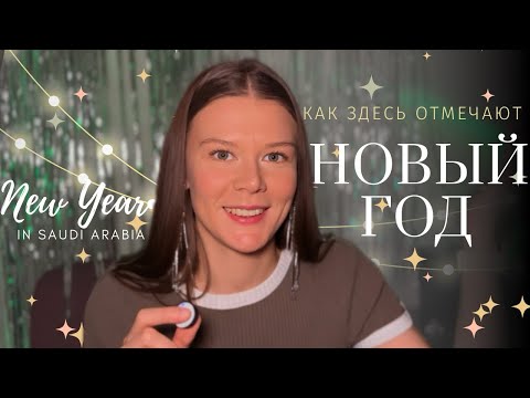 Видео: Предновогодняя Саудовская Аравия: от запрета к празднику