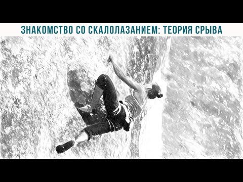 Видео: Знакомство со скалолазанием: Теория срыва