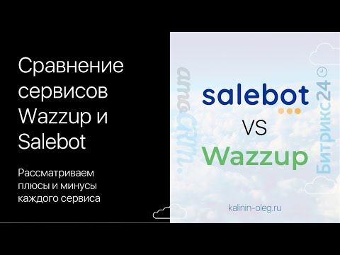 Видео: Сравнение сервисов для интеграции WhatsApp и CRM систем Битрикс24 и amoCRM - Wazzup и Salebot