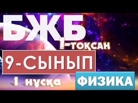 Видео: 9-СЫНЫП ФИЗИКА 1-ТОҚСАН БЖБ 1
