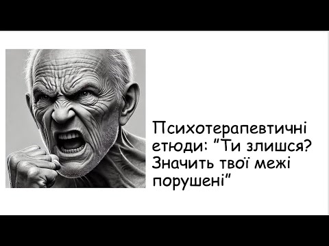 Видео: Етюди. Ти злишся?