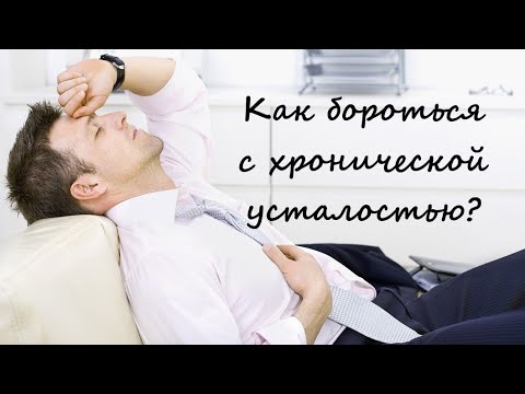 Видео: ЭНЕРГЕТИЧЕСКИЙ ГОЛОД. Как бороться с вечной усталостью? Где взять энергию?