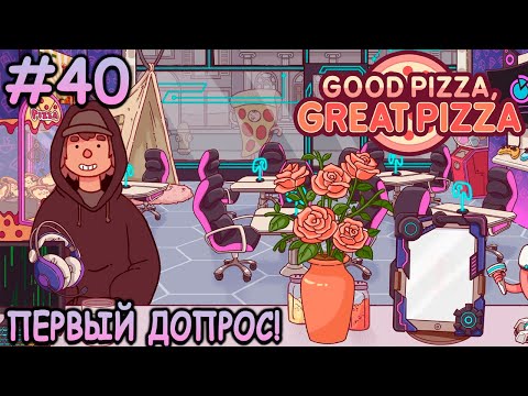 Видео: Дело становится запутаннее! - Хорошая пицца, Отличная пицца #40