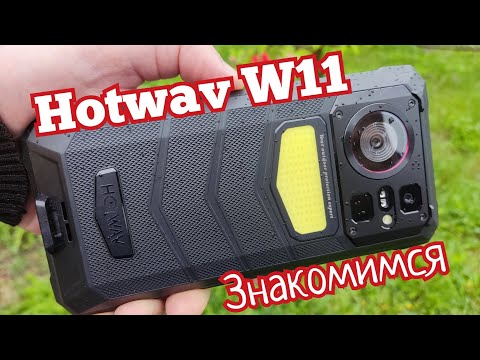 Видео: "Броник" Hotwav W11, 20800 mAh, 6(+6)/256, NFC, MTK8788. Знакомимся!